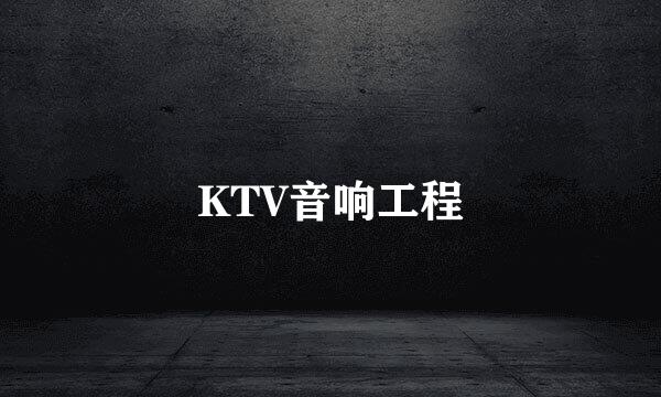 KTV音响工程