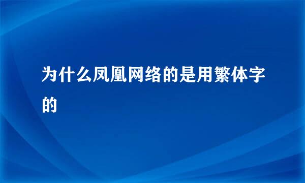 为什么凤凰网络的是用繁体字的