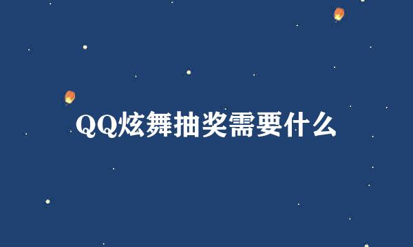 QQ炫舞抽奖需要什么