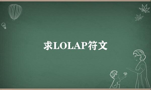 求LOLAP符文