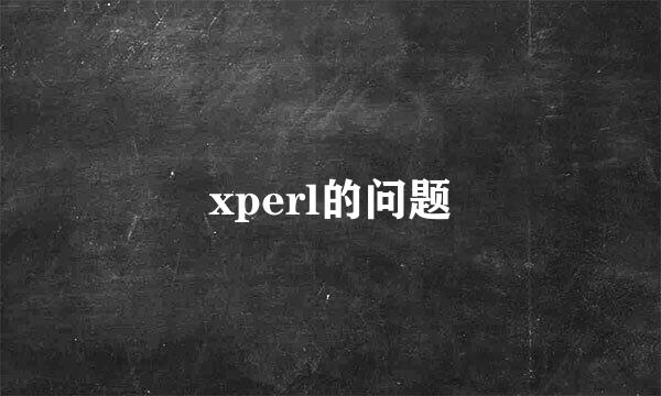 xperl的问题