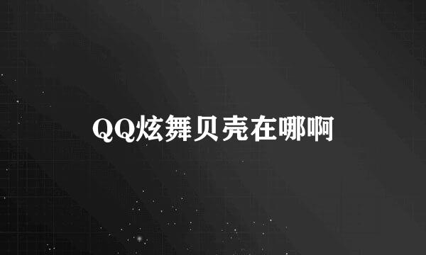 QQ炫舞贝壳在哪啊