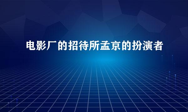 电影厂的招待所孟京的扮演者