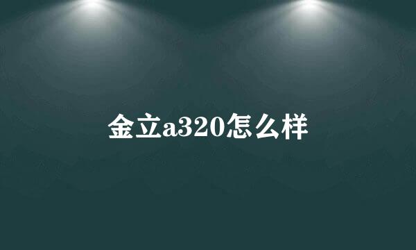 金立a320怎么样