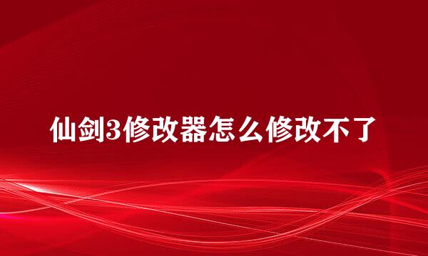 仙剑3修改器怎么修改不了