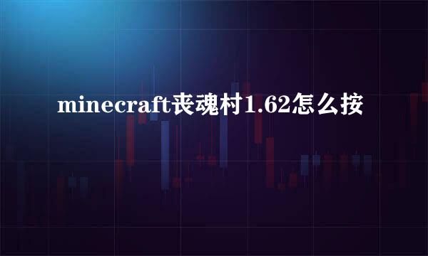 minecraft丧魂村1.62怎么按