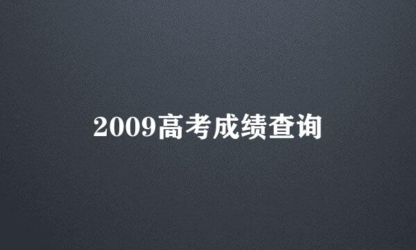 2009高考成绩查询