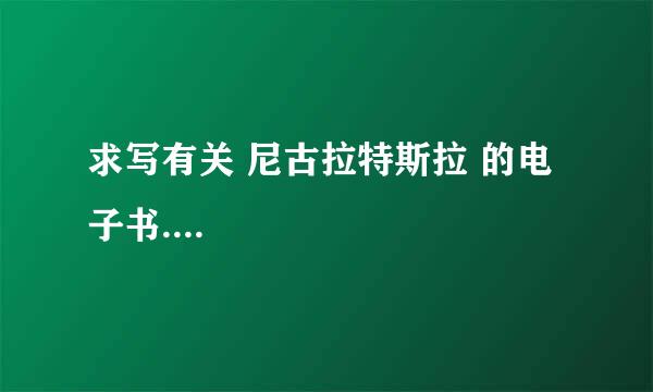 求写有关 尼古拉特斯拉 的电子书....