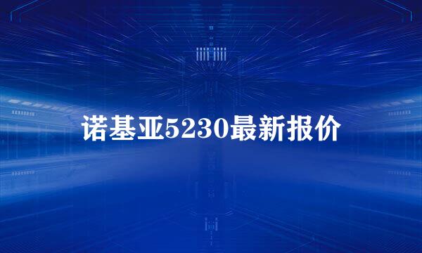 诺基亚5230最新报价