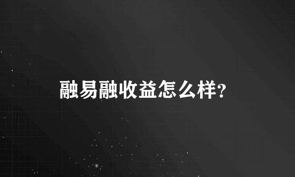 融易融收益怎么样？