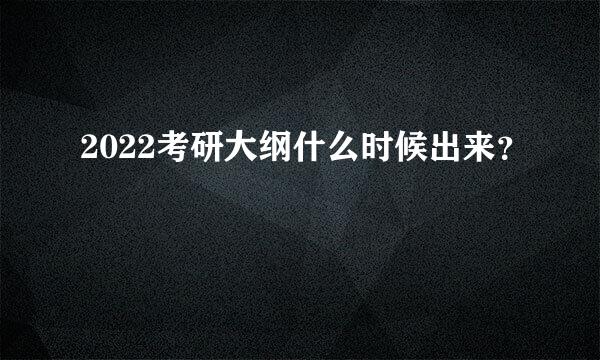 2022考研大纲什么时候出来？