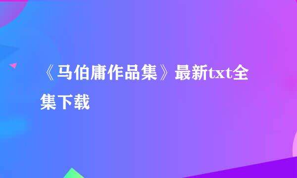 《马伯庸作品集》最新txt全集下载