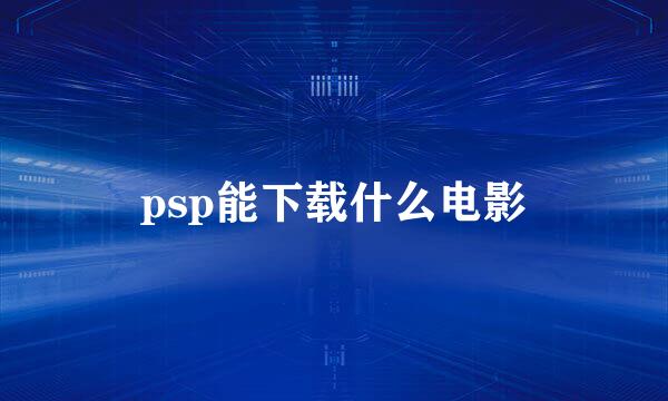 psp能下载什么电影