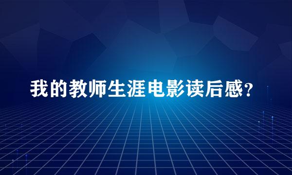 我的教师生涯电影读后感？