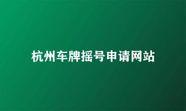 杭州车牌摇号申请网站