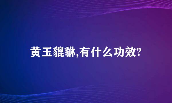 黄玉貔貅,有什么功效?