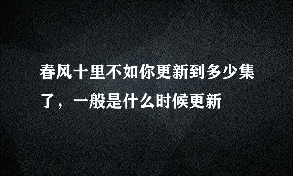 春风十里不如你更新到多少集了，一般是什么时候更新