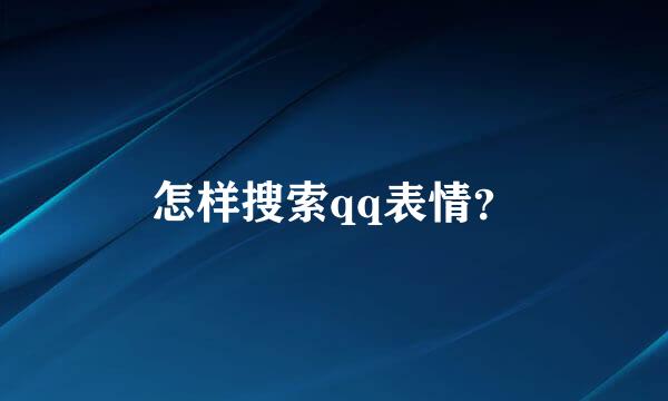 怎样搜索qq表情？