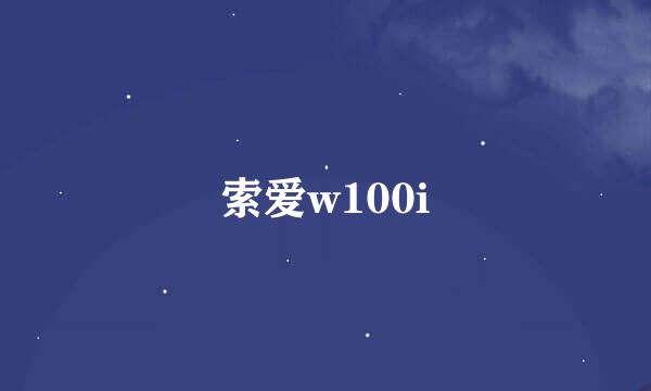 索爱w100i