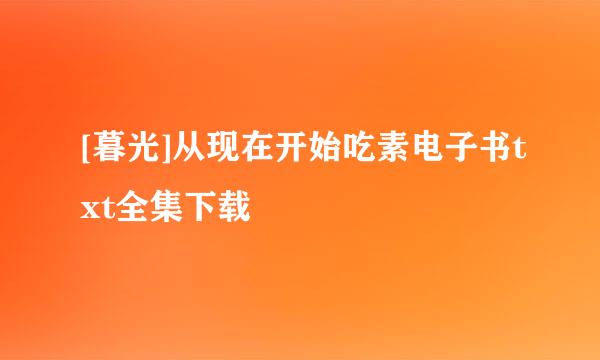 [暮光]从现在开始吃素电子书txt全集下载