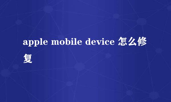 apple mobile device 怎么修复