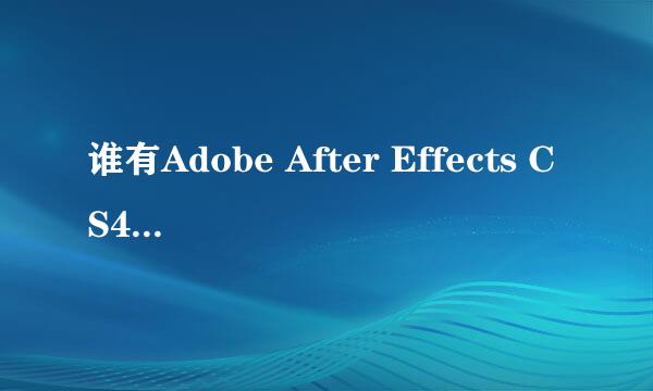 谁有Adobe After Effects CS4  注册机啊？