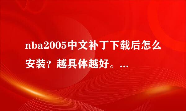 nba2005中文补丁下载后怎么安装？越具体越好。拜托各位了 3Q