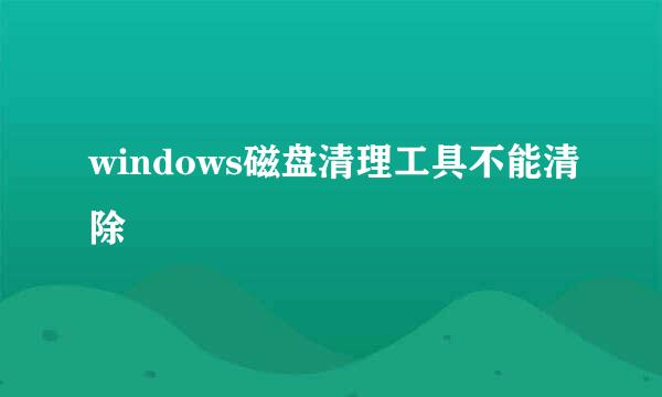 windows磁盘清理工具不能清除