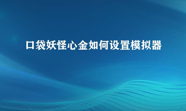 口袋妖怪心金如何设置模拟器