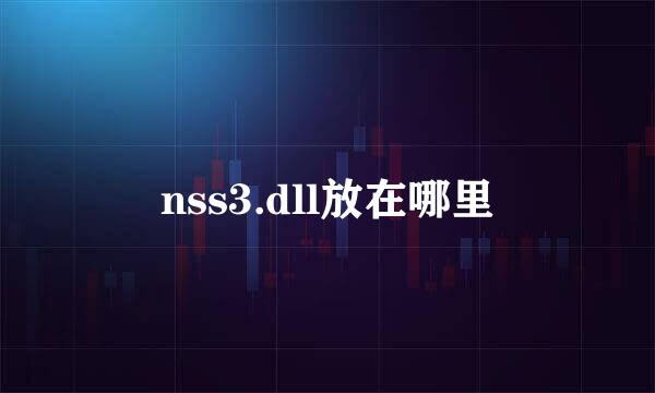 nss3.dll放在哪里