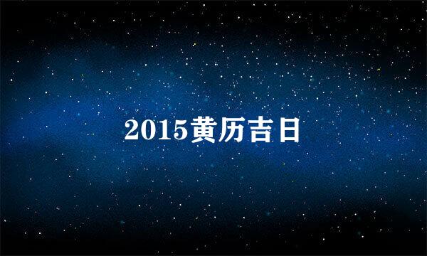 2015黄历吉日