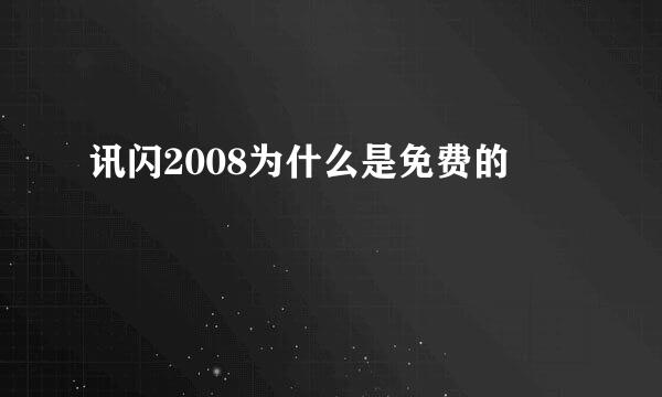 讯闪2008为什么是免费的