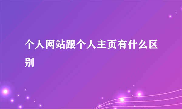 个人网站跟个人主页有什么区别