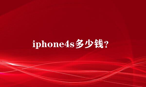 iphone4s多少钱？