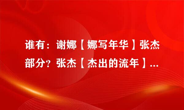 谁有：谢娜【娜写年华】张杰部分？张杰【杰出的流年】谢娜部分？