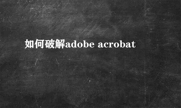 如何破解adobe acrobat