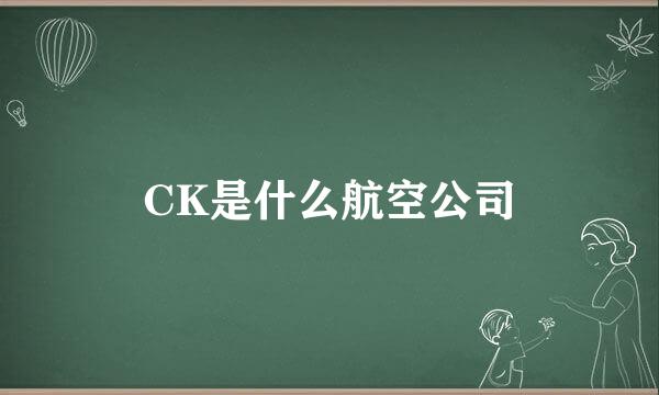 CK是什么航空公司