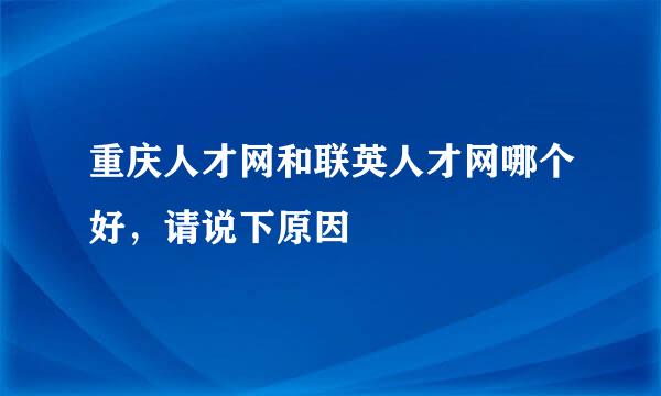 重庆人才网和联英人才网哪个好，请说下原因