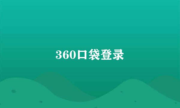 360口袋登录