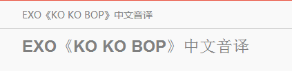 《Ko ko bop》的音译是什么？