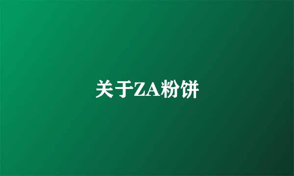 关于ZA粉饼