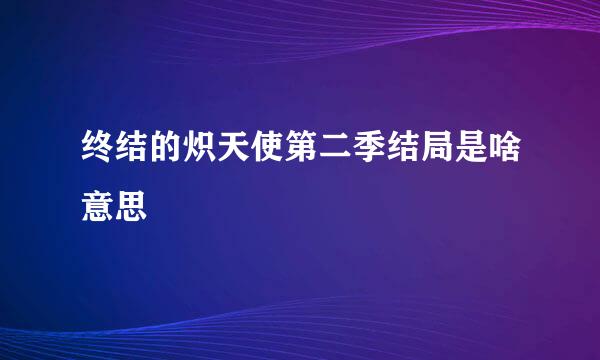 终结的炽天使第二季结局是啥意思