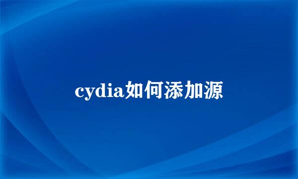 cydia如何添加源