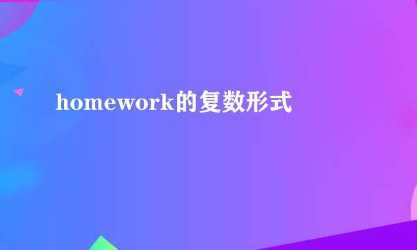 homework的复数形式