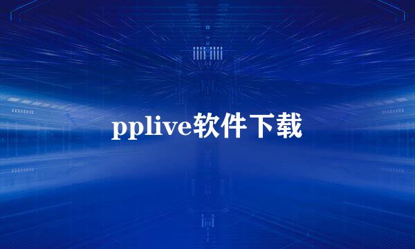 pplive软件下载