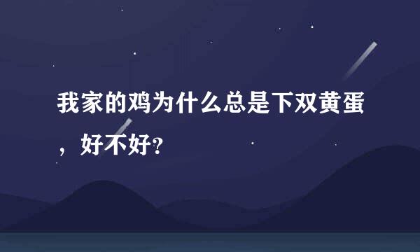 我家的鸡为什么总是下双黄蛋，好不好？