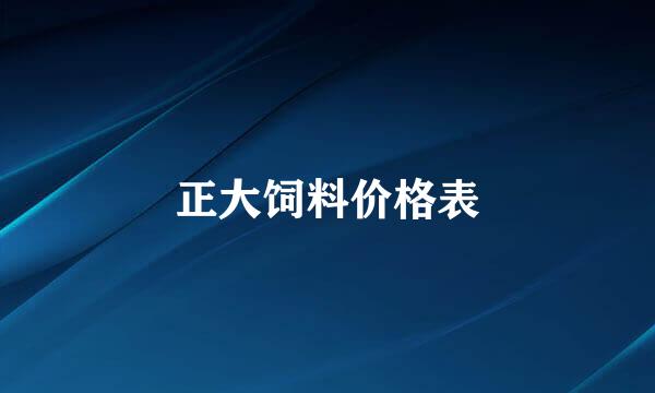 正大饲料价格表