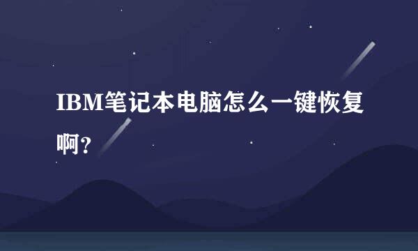 IBM笔记本电脑怎么一键恢复啊？