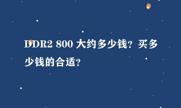 DDR2 800 大约多少钱？买多少钱的合适？