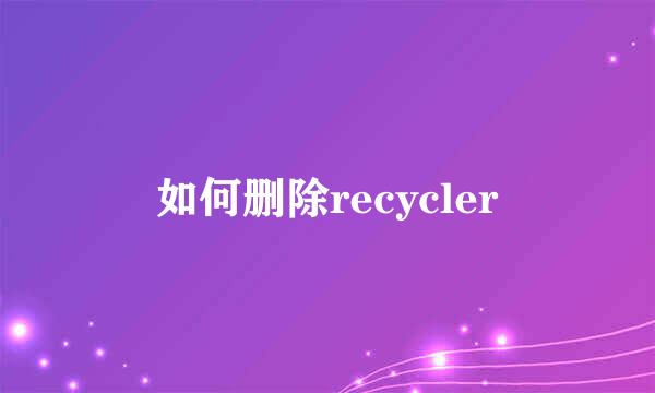 如何删除recycler